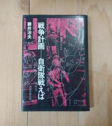 戦争計画-自衛隊戦えば