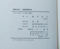 戦争計画-自衛隊戦えば