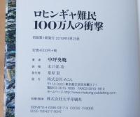 ロヒンギャ難民100万人の衝撃