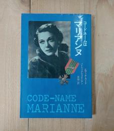 コードネームはマリアンヌ