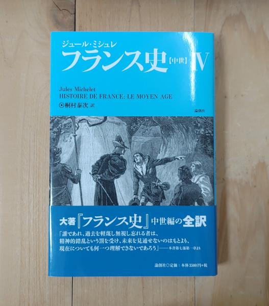 不二書店　古本、中古本、古書籍の通販は「日本の古本屋」　訳)　フランス史〈中世〉(ジュール・ミシュレ　桐村泰次　著　日本の古本屋