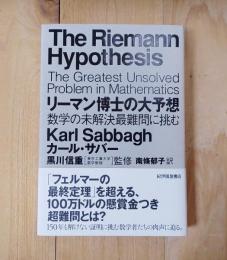 リーマン博士の大予想／数学の未解決最難問に挑む