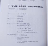 リーマン博士の大予想／数学の未解決最難問に挑む