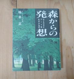 森からの発想／サイエンスとアートをむすぶもの