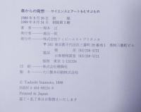 森からの発想／サイエンスとアートをむすぶもの