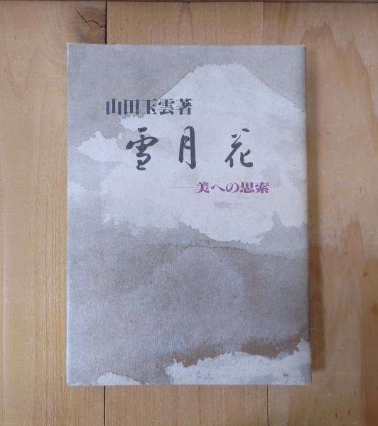社会的発達(岡本夏木 等編) / 不二書店 / 古本、中古本、古書籍