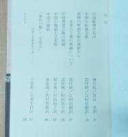 中国美術史談義