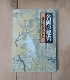 名画の秘密 : 日本画を楽しむ