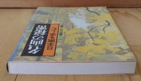 名画の秘密 : 日本画を楽しむ