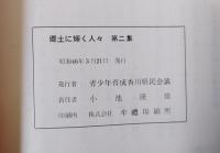 郷土に輝く人々　