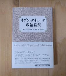 イブン・タイミーヤ政治論集