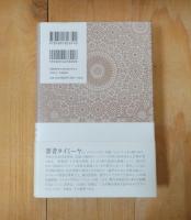 イブン・タイミーヤ政治論集