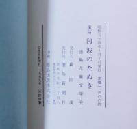 阿波のたぬき : 童話