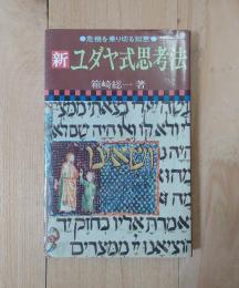 新ユダヤ式思考法 : 危機を乗り切る知恵