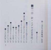新ユダヤ式思考法 : 危機を乗り切る知恵