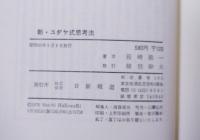 新ユダヤ式思考法 : 危機を乗り切る知恵