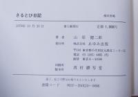 さるとび日記