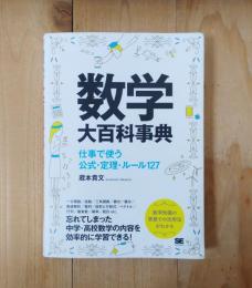 数学大百科事典 : 仕事で使う公式・定理・ルール127