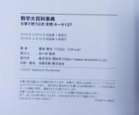 数学大百科事典 : 仕事で使う公式・定理・ルール127