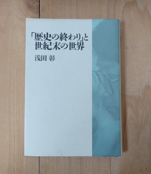 不二書店　古本、中古本、古書籍の通販は「日本の古本屋」　日本の古本屋　歴史の終わり」と世紀末の世界(浅田彰　著)