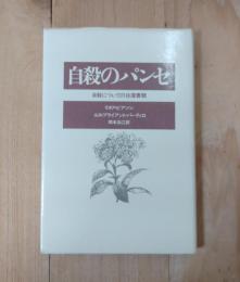 自殺のパンセ : 自殺についての往復書簡