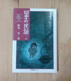 四季の民話　４　冬