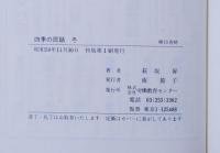 四季の民話　４　冬