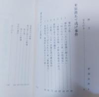 米原潜あて逃げ事件