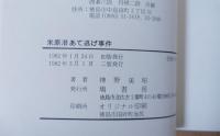 米原潜あて逃げ事件