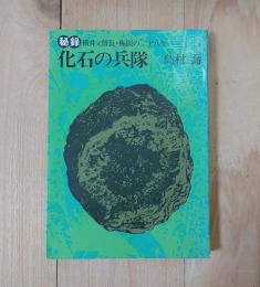 秘録化石の兵隊 : 横井元伍長・極限の二十八年