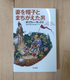 妻を帽子とまちがえた男