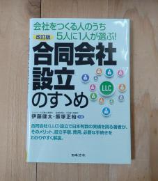 改訂版　合同会社設立のすゝめ