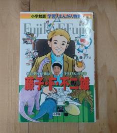 藤子・F・不二雄 : こどもの夢をえがき続けた「ドラえもん」の作者