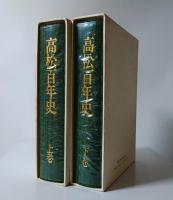 高松百年史