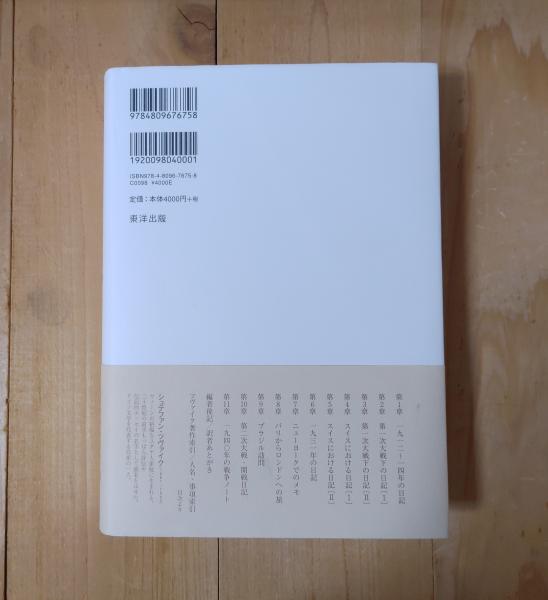ツヴァイク日記 : 1912～1940 | ¥4,400 - 日本の古本屋 / 日本の古本屋
