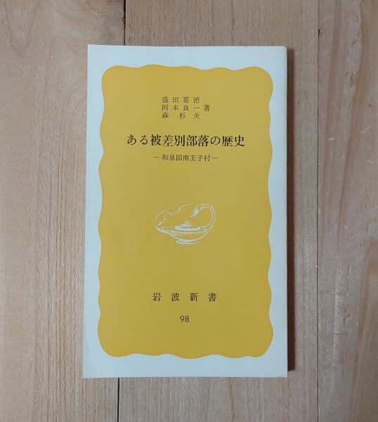 【中古】 ある被差別部落の歴史 和泉国南王子村/岩波書店/盛田嘉徳 Amazon.co.jp: ある被差別部落の歴史: 和泉国南王子村 (岩波新書