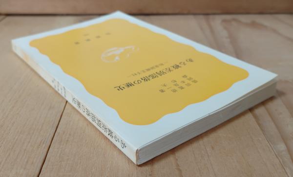 【中古】 ある被差別部落の歴史 和泉国南王子村/岩波書店/盛田嘉徳 ある被差別部落の歴史 : 和泉国南王子村(盛田嘉徳 岡本良一 森