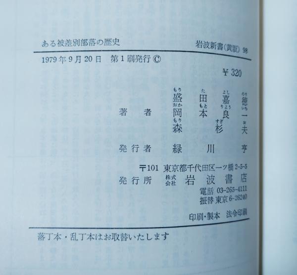 ある被差別部落の歴史 : 和泉国南王子村(盛田嘉徳 ほか著) / 不二書店