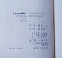 中国の城郭都市 : 殷周から明清まで