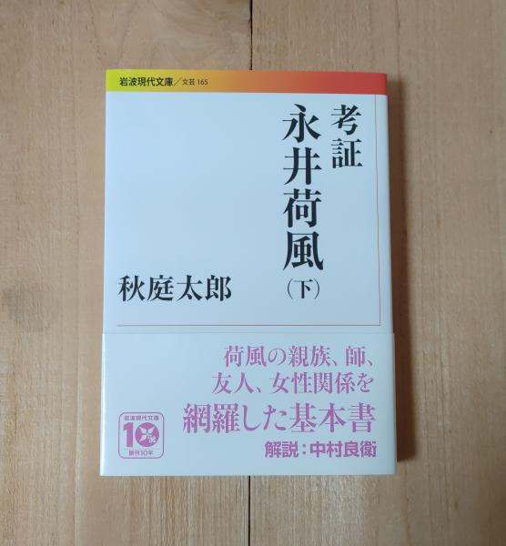 考証永井荷風(秋庭太郎 著) / 古本、中古本、古書籍の通販は