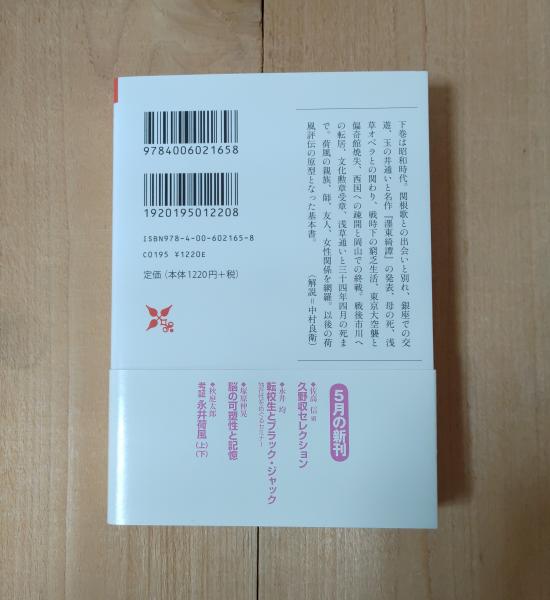 Amazon.co.jp: 考証 永井荷風(上) (岩波現代文庫) (岩波現代文庫