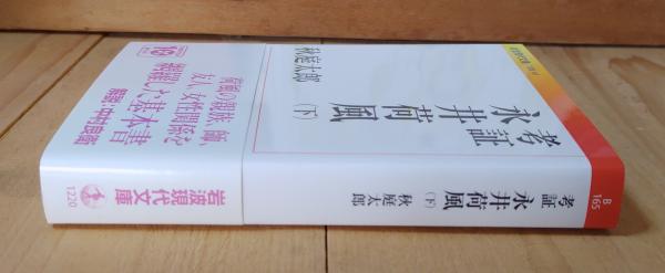 Amazon.co.jp: 考証 永井荷風(上) (岩波現代文庫) (岩波現代文庫