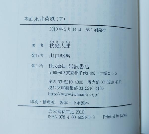 考証永井荷風(秋庭太郎 著) / 古本、中古本、古書籍の通販は