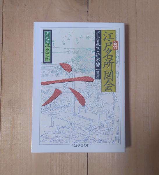 新訂江戸名所図会(市古夏生, 鈴木健一 校訂) / 古本、中古本、古書籍の