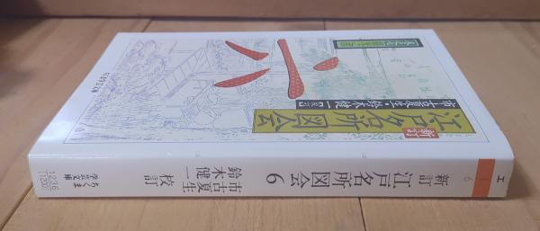新訂江戸名所図会(市古夏生, 鈴木健一 校訂) / 古本、中古本、古書籍の