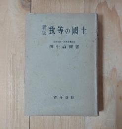 我等の國土