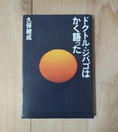 ドクトル・ジバゴはかく語った