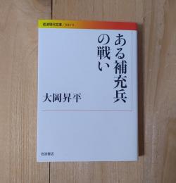 ある補充兵の戦い