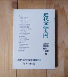 近代文学入門現代文学講座25巻