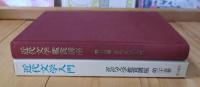 近代文学入門現代文学講座25巻